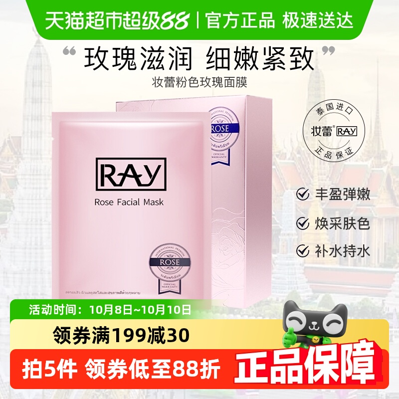 RAY泰国进口妆蕾面膜补水玫瑰精华深层保湿修护紧致正品女男10片