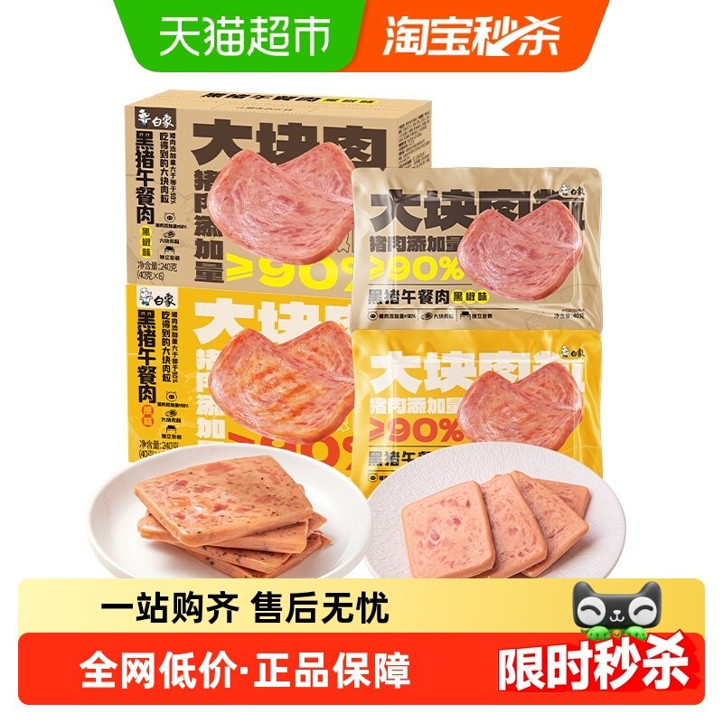 白象黑猪午餐肉黑椒味+原味40g*12片大块肉粒三明治早餐单独包装,粮油调味/速食/干货/烘焙,肉制品/肉类罐头,淘宝优惠券,粉丝福利购,淘宝优惠卷