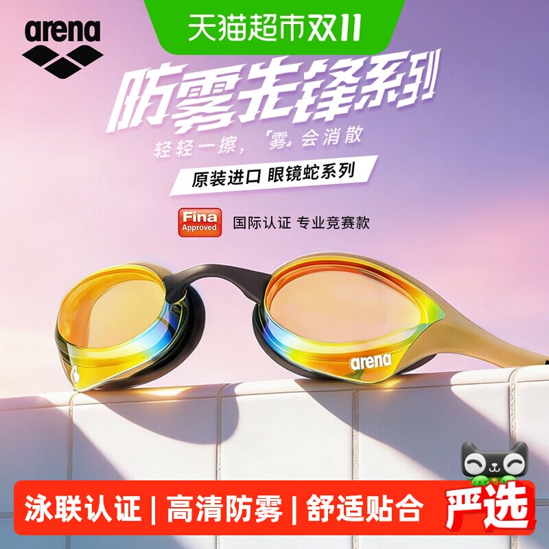 arena泳镜眼镜蛇徐嘉余同款进口防雾先锋男女专业竞速训练游泳镜