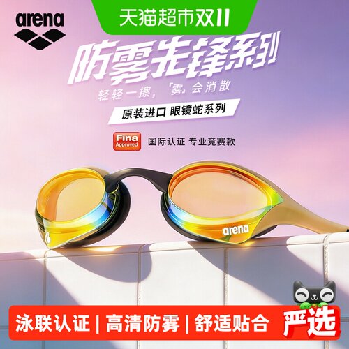 arena眼镜蛇进口防雾先锋泳镜