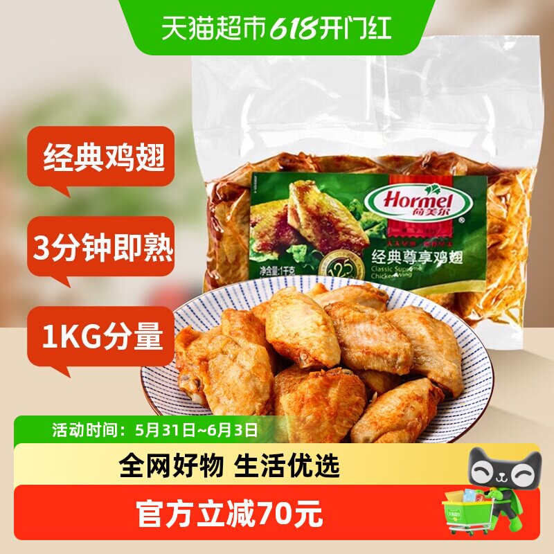 【包邮】荷美尔经典尊享鸡翅1kg奥尔良风味熟食鸡翅中速食三分钟