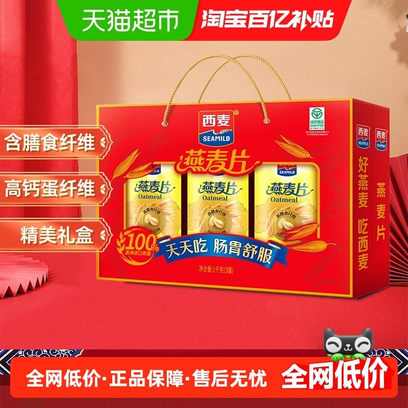 【节日礼盒】西麦燕麦片礼盒1000g*1盒即食健康营养早餐代餐送礼,咖啡/麦片/冲饮,纯燕麦片,淘宝优惠券,粉丝福利购,淘宝优惠卷