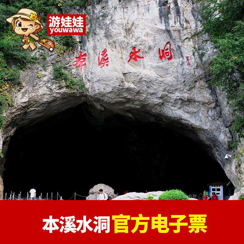 本溪水洞+游船+电瓶车