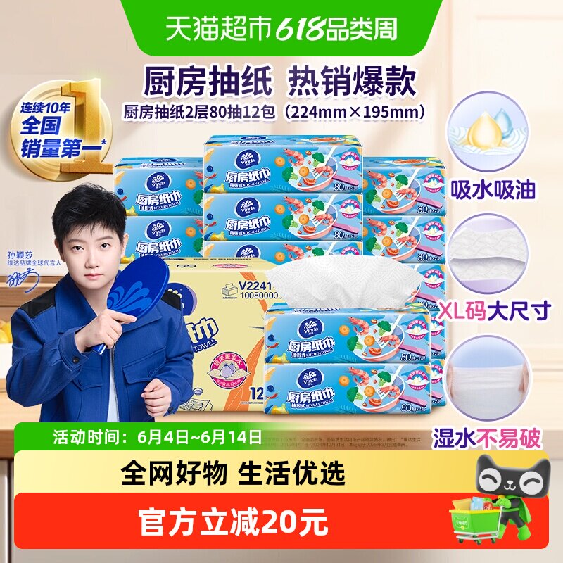 维达厨房专用抽纸80抽×12包