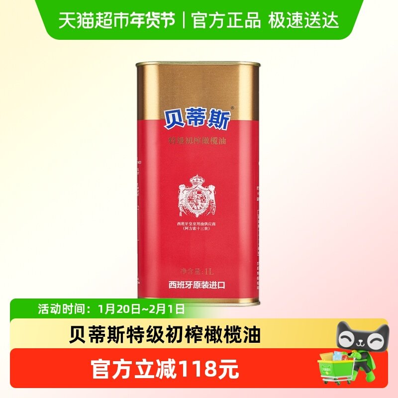 贝蒂斯西班牙原装进口特级初榨橄榄油 1L/罐,粮油调味/速食/干货/烘焙,橄榄油,淘宝优惠券,粉丝福利购,淘宝优惠卷