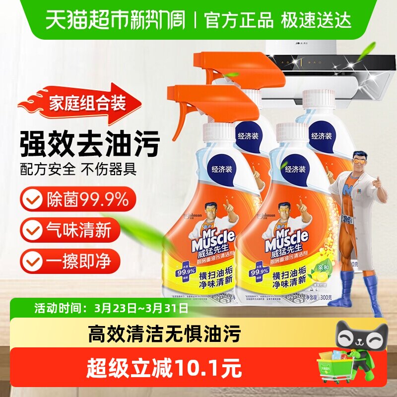 威猛先生厨房重油污清洁剂强力去油污300g*4瓶油污净油烟机清洗