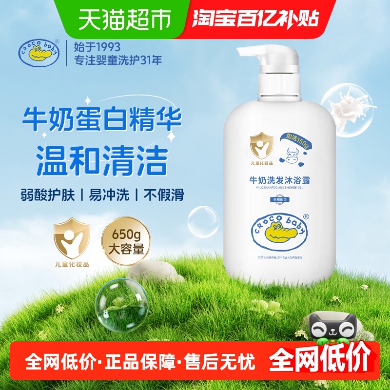 鳄鱼宝宝儿童牛奶洗发沐浴露