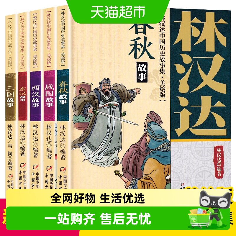 林汉达中国历史故事集美绘版全5册春秋故事战国三国东汉西汉新华