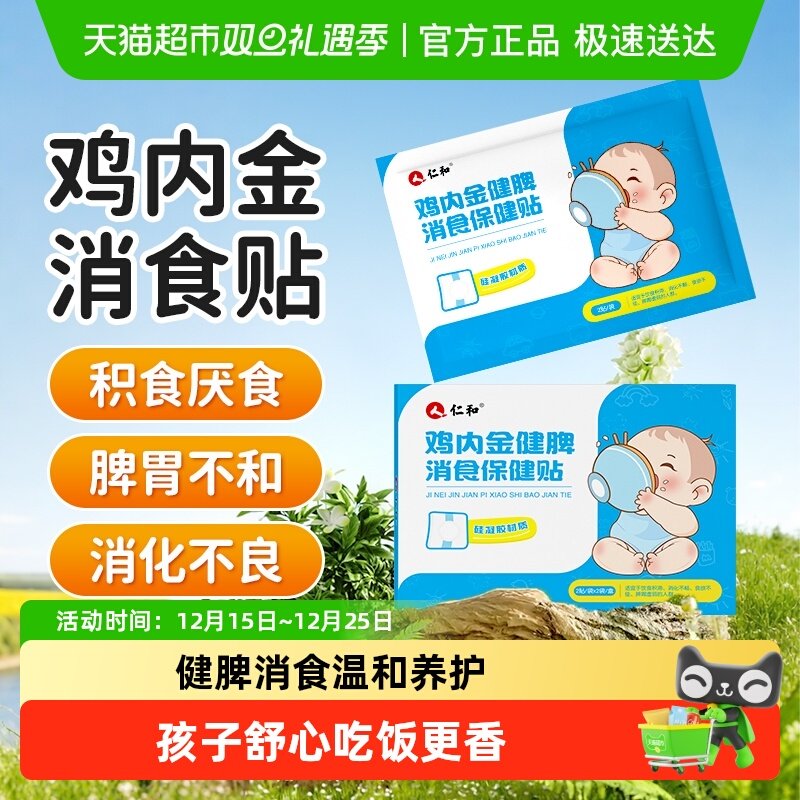 仁和小儿鸡内金积食贴