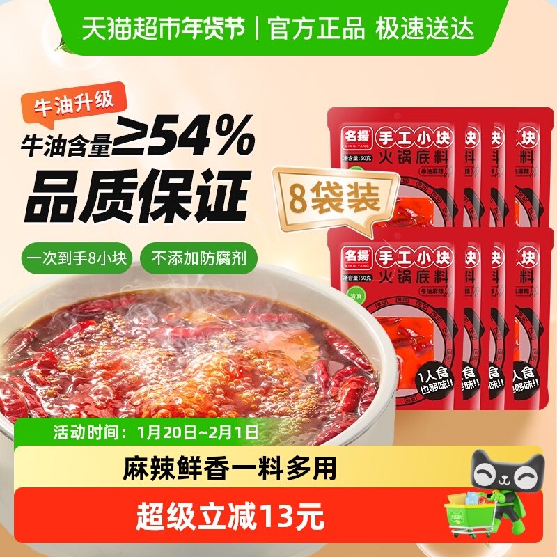 名扬牛油麻辣火锅底料50g*8袋,粮油调味/速食/干货/烘焙,火锅调料,淘宝优惠券,粉丝福利购,淘宝优惠卷