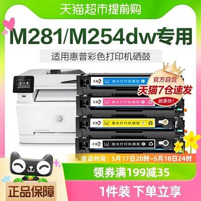 适用惠普M281fdw硒鼓M254dw/nw