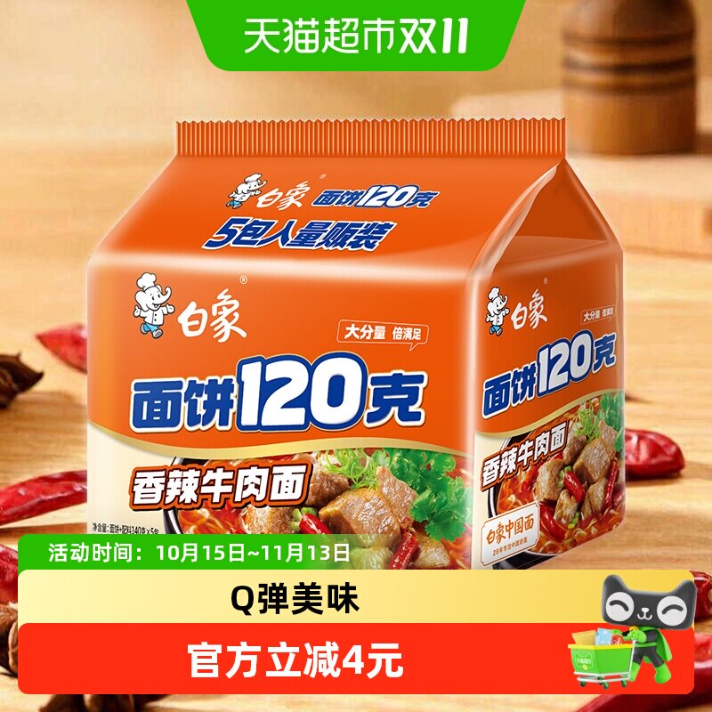 白象面饼120g香辣牛肉面140g*5袋方便面方便速食泡面