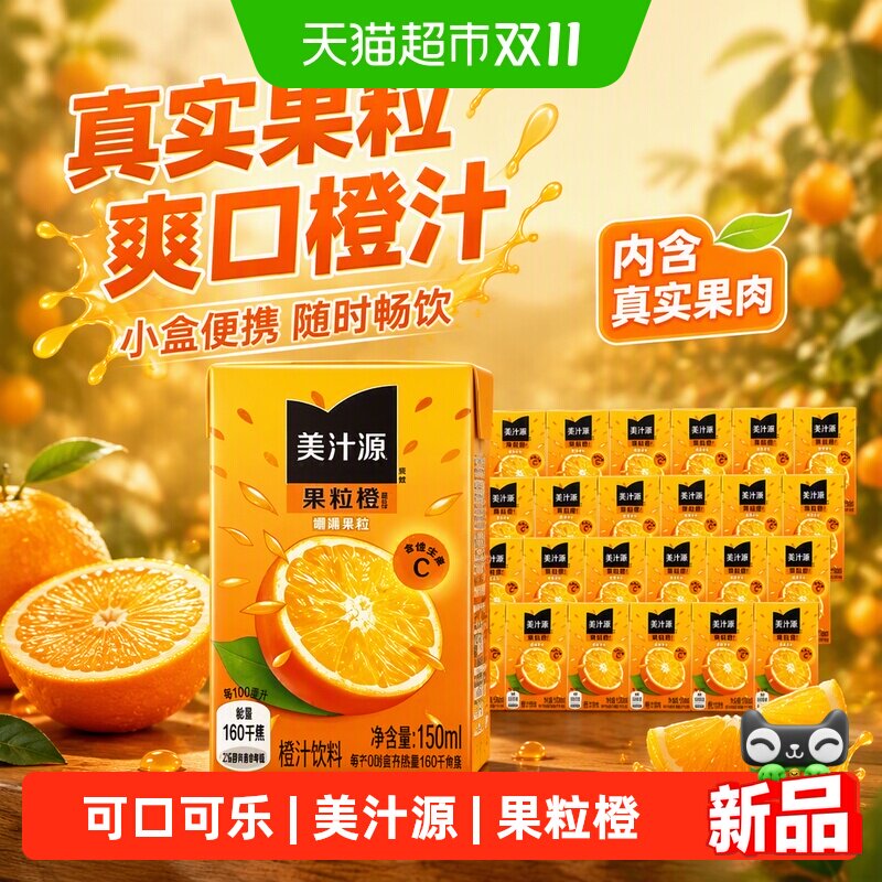 可口可乐美汁源果粒橙小盒装橙汁果汁小盒便携装饮料口袋装小饮料