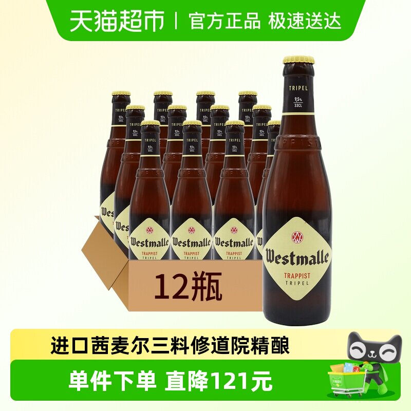 【进口】比利时Westmalle茜麦尔三料修道院精酿啤酒330ml*12瓶装