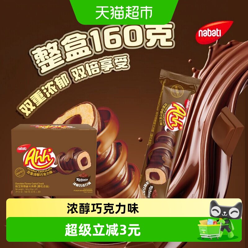 丽芝士纳宝帝进口雅嘉巧克力味浓郁玉米棒160g休闲解馋儿童零食