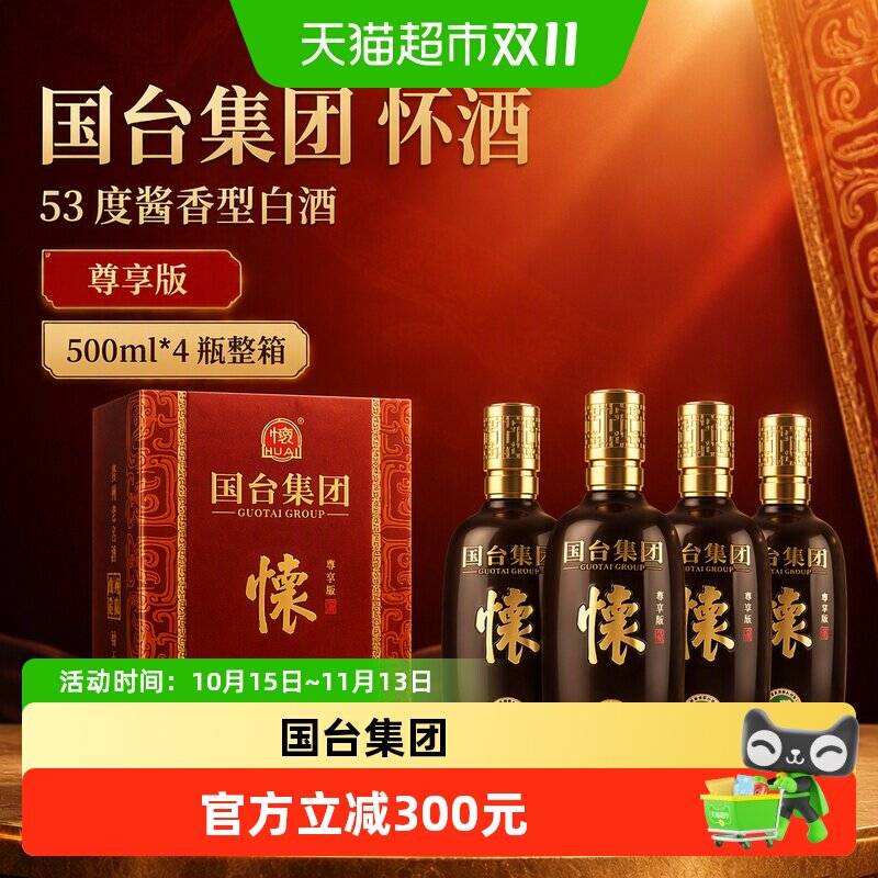 国台集团 怀酒 尊享版 酱香型白酒 53度 500ml*4瓶整箱 商务宴请