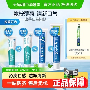 云南白药牙膏成人益生菌冰柠留兰薄荷清新口气护龈男女士官方正品
