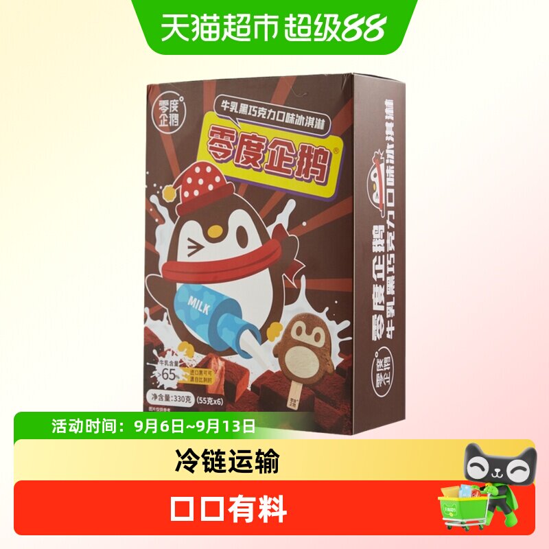 零度企鹅黑巧冰淇淋舌尖慢慢融化图片