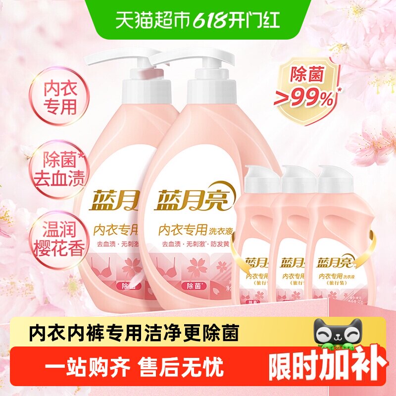蓝月亮内衣内裤专用洗衣液樱花香去血渍易漂无残留柔润清新去异味