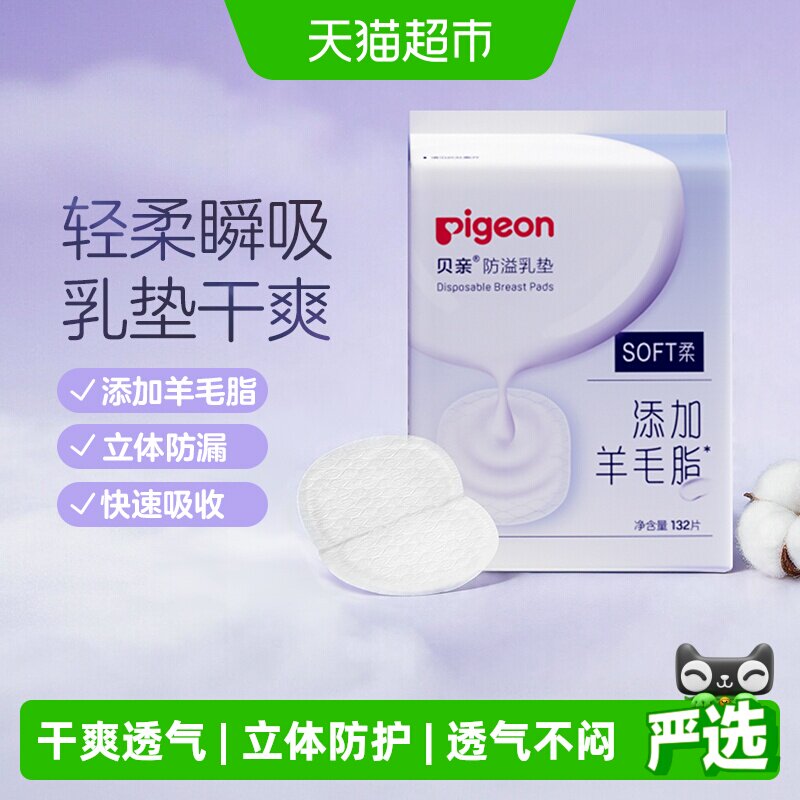 Pigeon贝亲超薄防溢乳垫