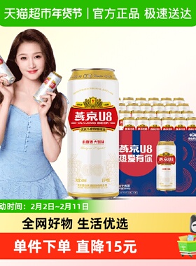 【燕京啤酒】U8优爽小度特酿500ml*24罐整箱特价上新好礼