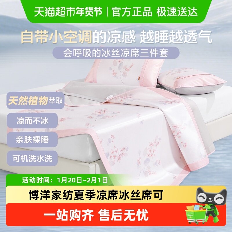 博洋家纺夏季凉席冰丝席可水洗机洗印花夏软凉席可折叠家用单双人,床上用品,冰丝席,淘宝优惠券,粉丝福利购,淘宝优惠卷
