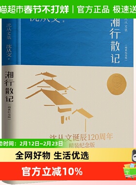 湘行散记 精装纪念版 湘西水域的人和事 现当代文学 新华书店书籍