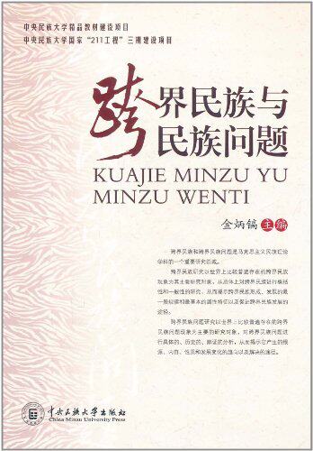 【正版】跨界民族与民族问题 金炳镐