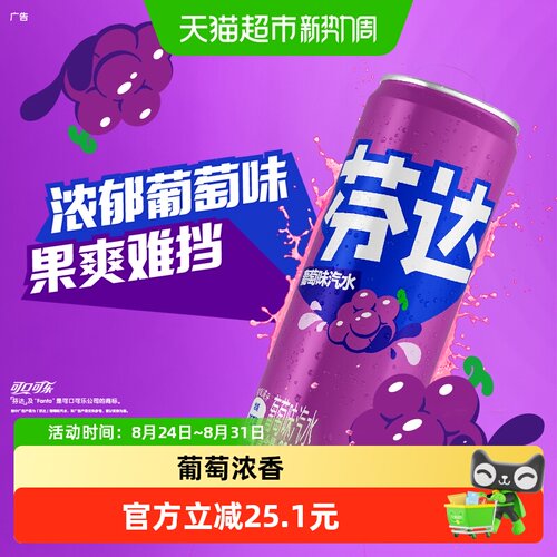 可口可乐芬达葡萄味果爽难挡
