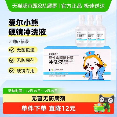 爱尔小熊硬性角膜塑形镜冲洗液