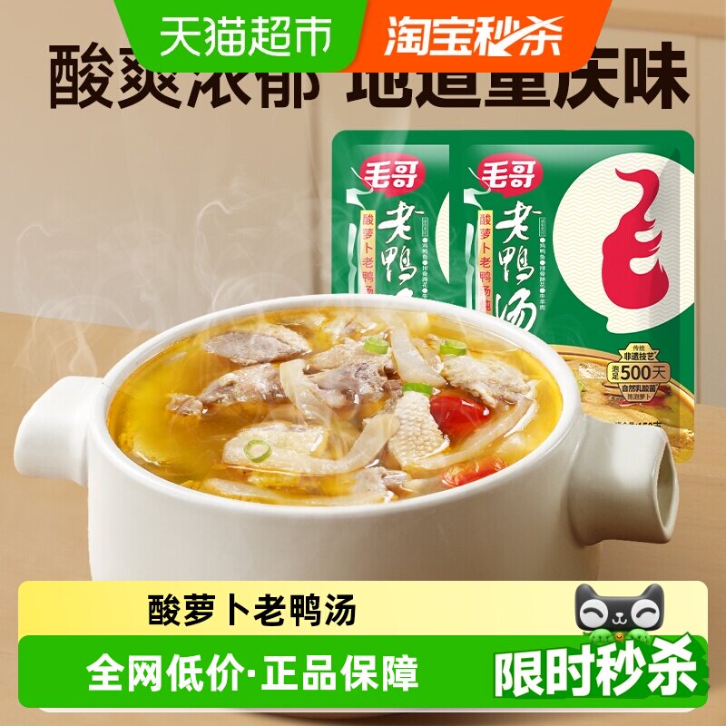 毛哥酸萝卜老鸭汤精品重庆特色美食炖鸡鸭煲汤清汤火锅底料调味料