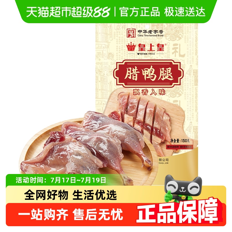 皇上皇腊鸭腿广式特产腌制腊味