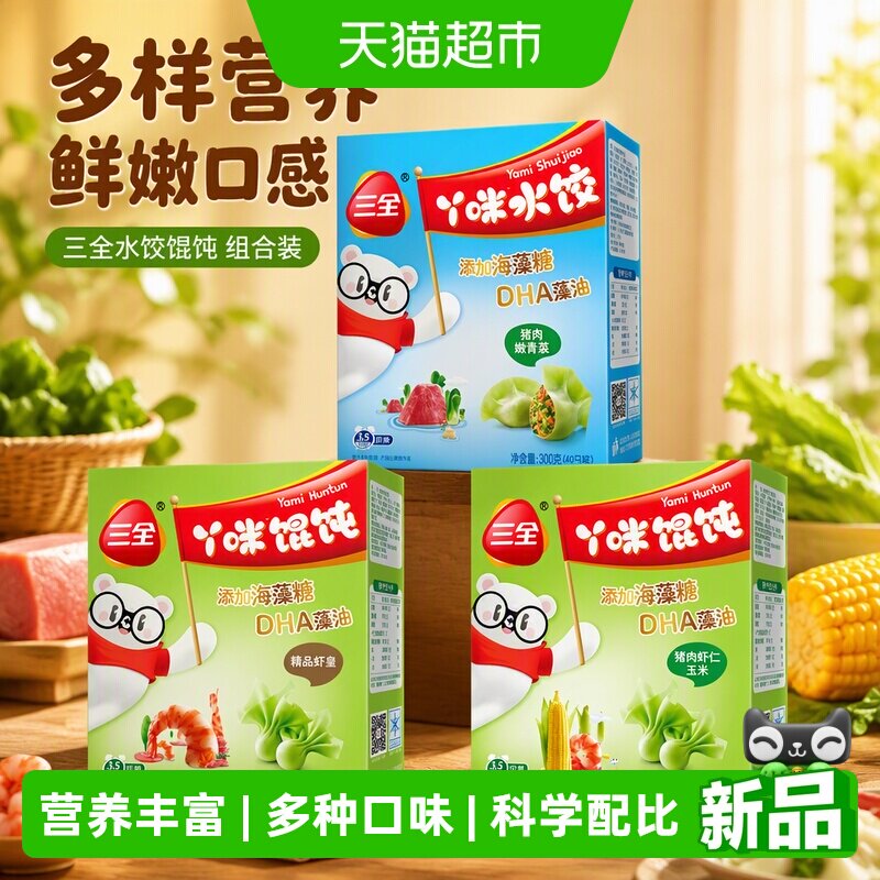 三全儿童水饺馄饨多口味组合装图片