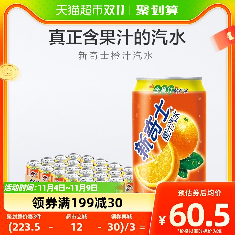 屈臣氏新奇士橙汁汽水330ml*24罐整箱装果汁补维C新老包装随机发使用感如何?