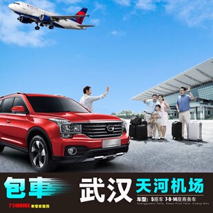 武汉机场包车 随县信阳桐柏 新县光山商城 广水枣阳南漳 宜城保康