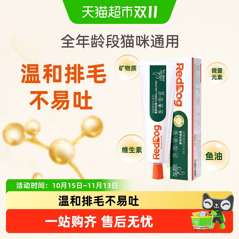 自营正品 RedDog红狗化毛膏/猫咪宠物吐毛排毛球片成幼猫