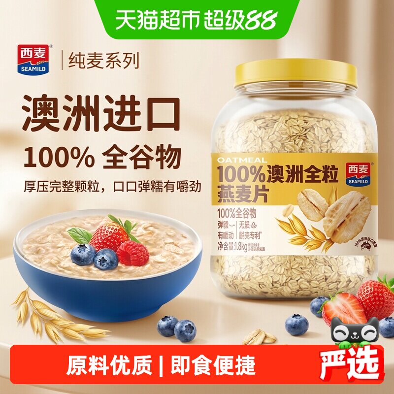 西麦100%澳洲全粒燕麦片1.8kg*1桶即食冲饮高蛋白质营养早餐食品