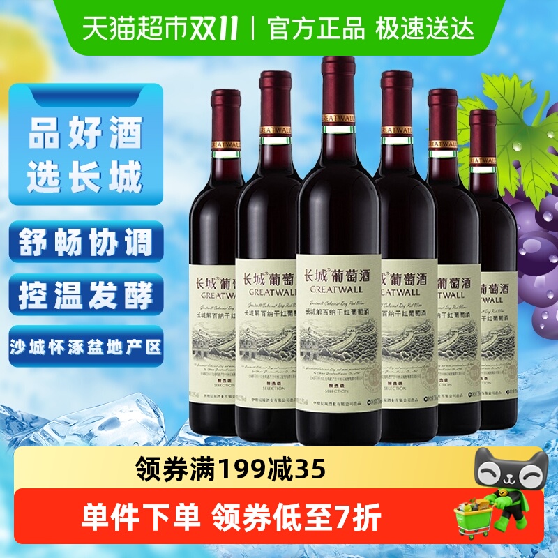 长城干红葡萄酒精选级解百纳红酒整箱装750ml*6正品