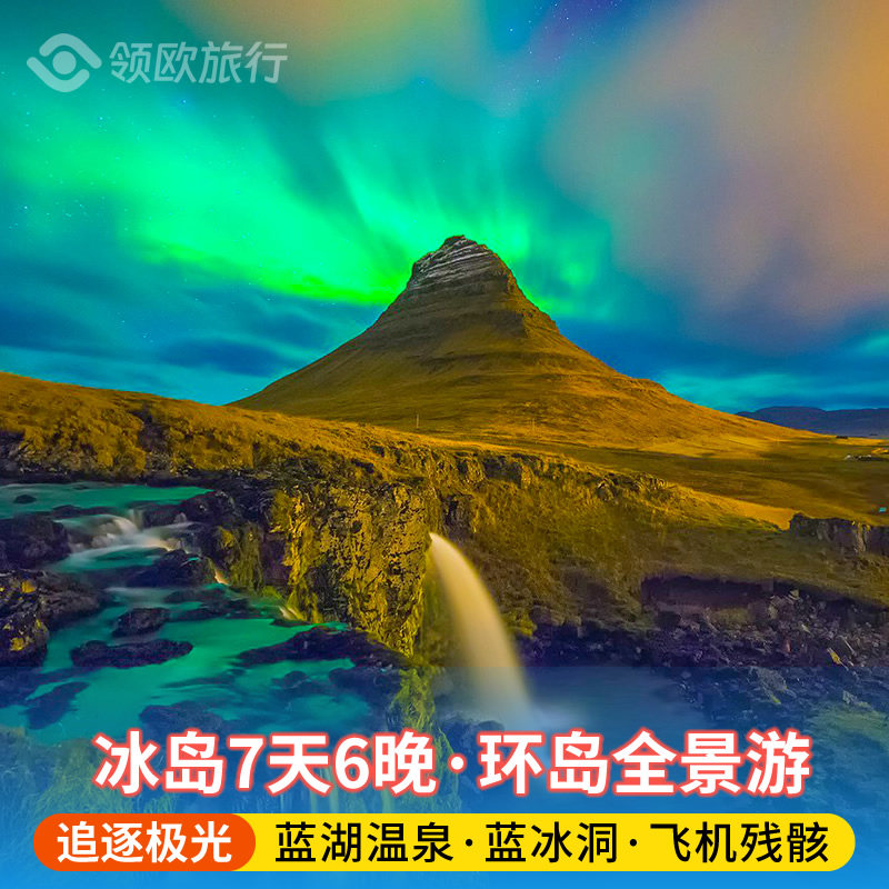 冰岛8天纯玩小团