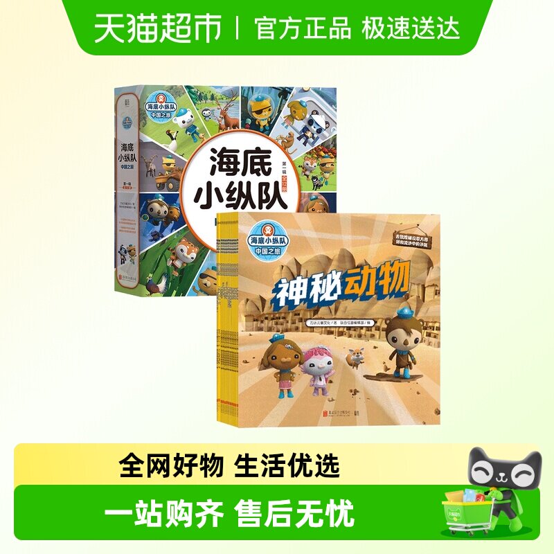 海底小纵队中国之旅第一辑幼小衔接注音版卡通动漫科普图书绘本