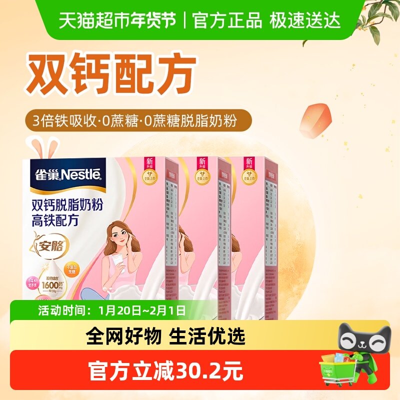 雀巢（Nestle）安骼女士双钙脱脂高铁配方奶粉350g*3盒组,咖啡/麦片/冲饮,全家营养奶粉,淘宝优惠券,粉丝福利购,淘宝优惠卷