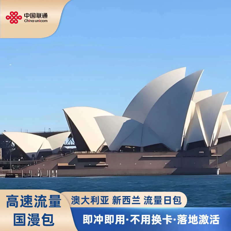 中国联通澳新出境流量包天