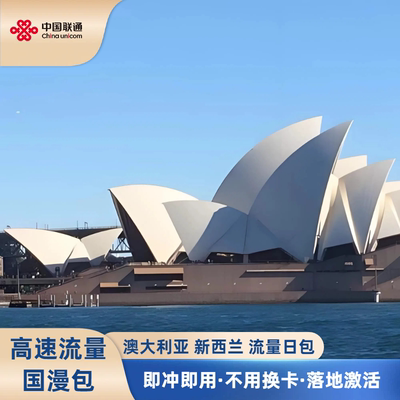 中国联通澳新出境流量包天
