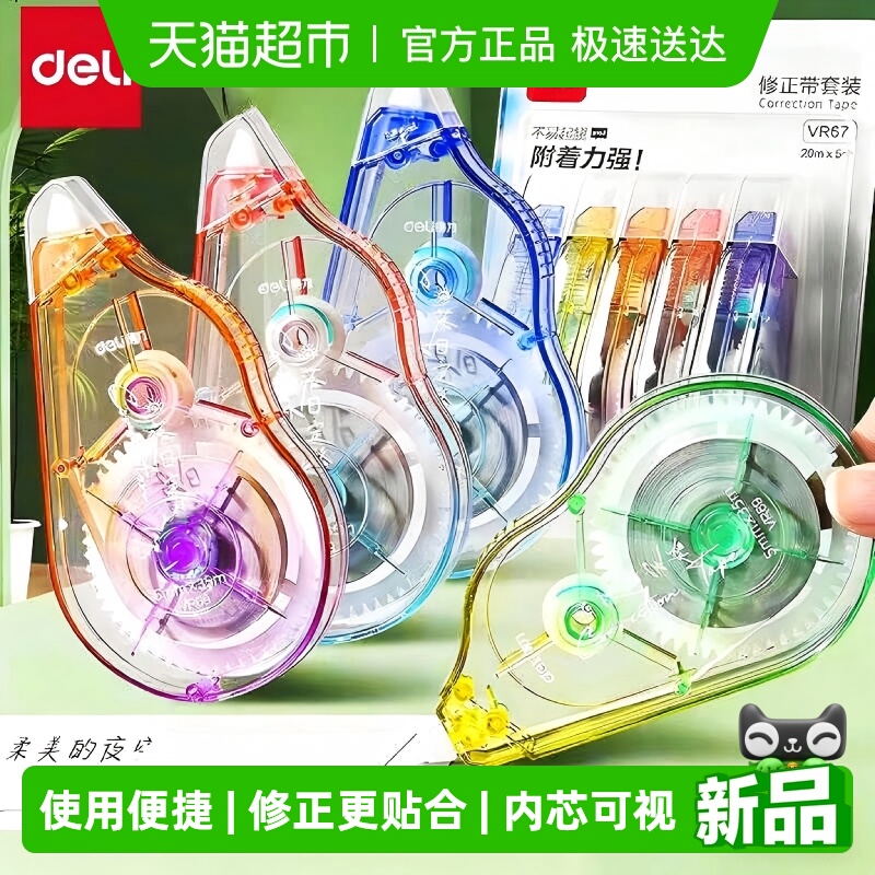 得力实惠装静音大容量修正带