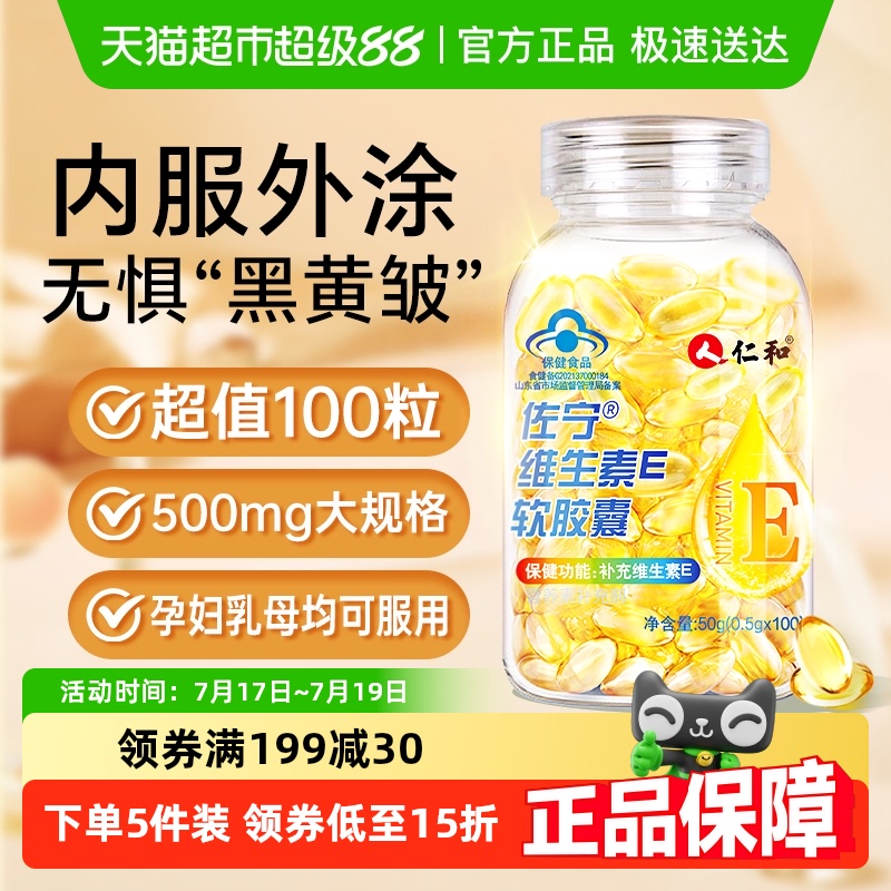 仁和维生素e软胶囊美白淡斑