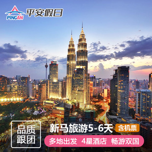 寒假春节新加坡马来西亚亲子旅游新马跟团游5 多地含机票酒店 6天