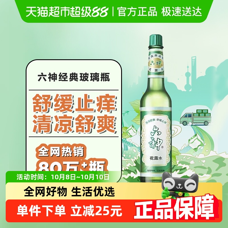 六神经典止痒玻瓶花露水