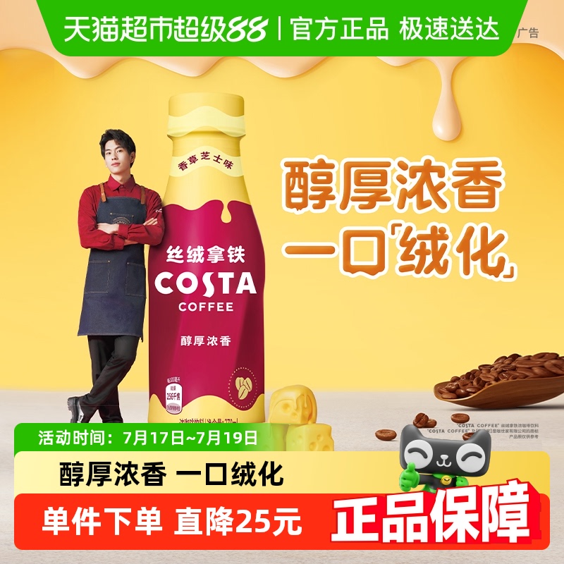 可口可乐丝绒拿铁即饮咖啡COSTA