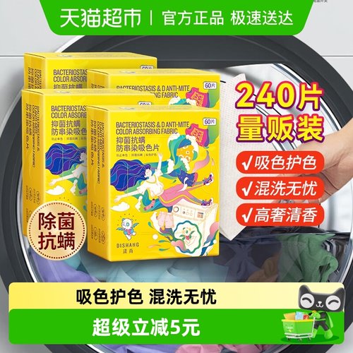 涤尚防串色洗衣片4盒240片