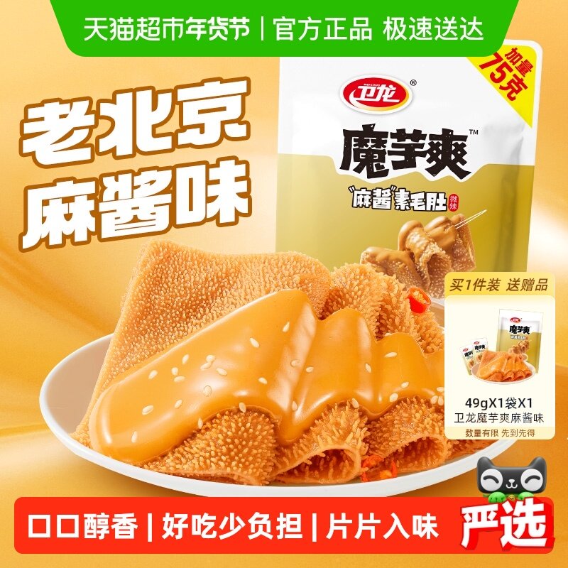 卫龙魔芋爽老北京麻酱味素毛肚微辣休闲解馋零食素肉425g